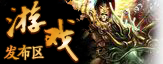 游戏发布区